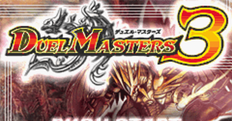 デュエル マスターズ3 熱帯魚 Ryba Note
