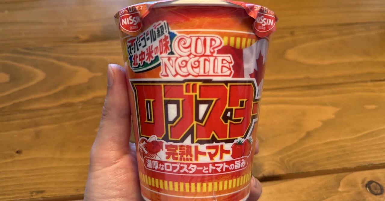 正直レビュー】カップヌードル ロブスター完熟トマトが美味い｜fast_seal