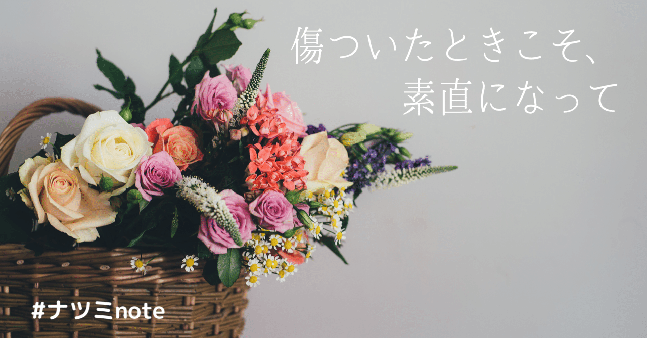 傷ついたときこそ 素直になって ナツミ Natsumi Note 傷ついたときこそ 素直になって ナツミ Natsumi Note
