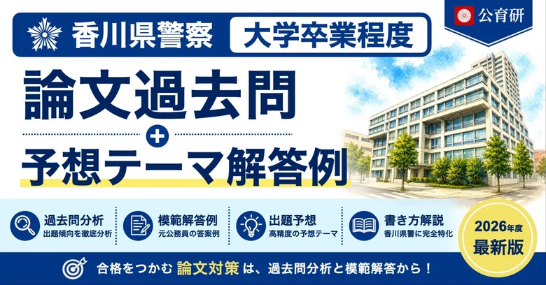 [Kagawa Prefectural Police | University Graduate Level] Past Essay ...