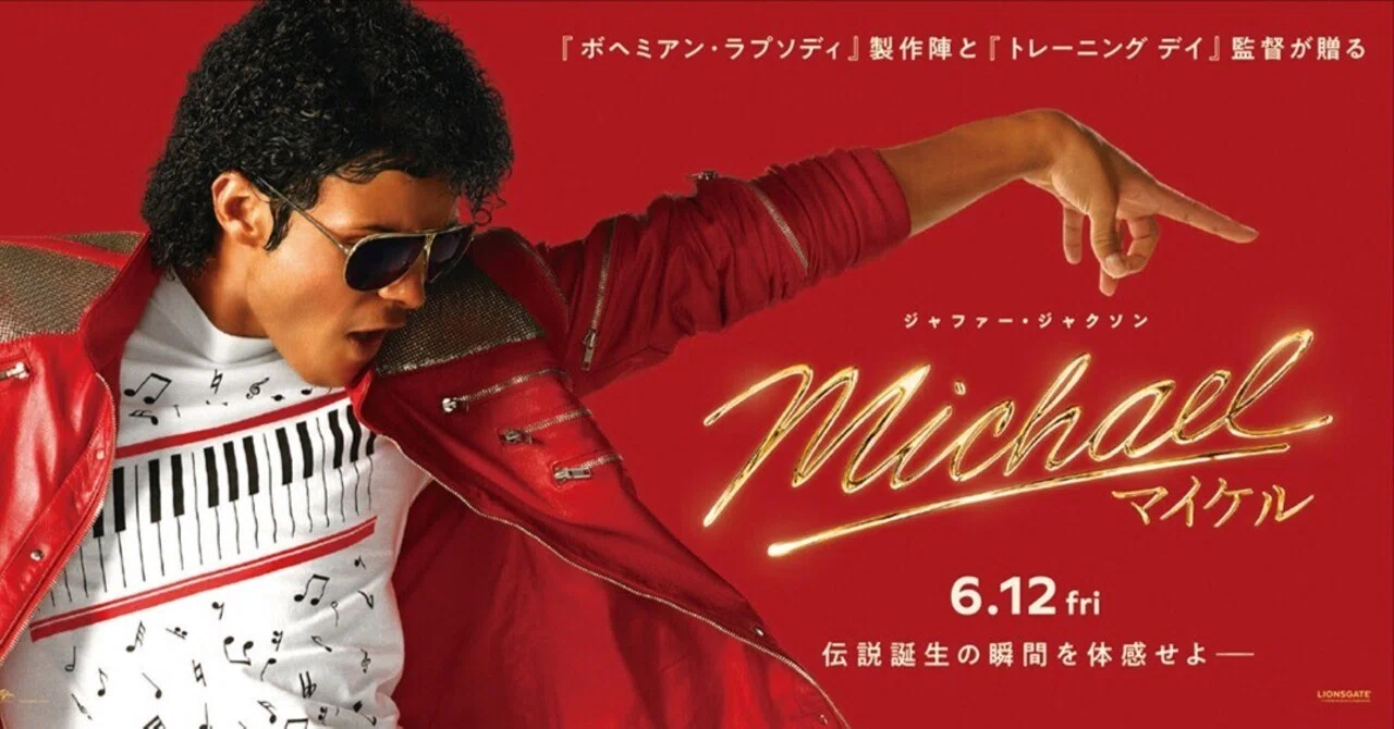 映画『Michael／マイケル』は、なぜ“大成功”なのか｜みじんコ