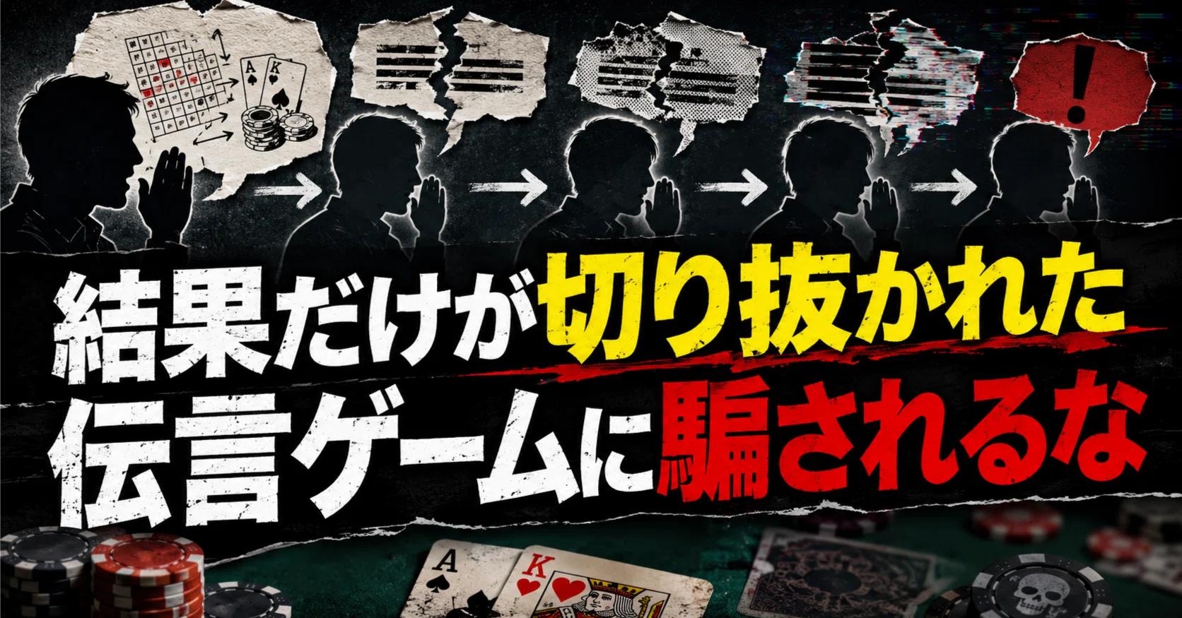 結果だけが切り抜かれた伝言ゲームに騙されるな｜Hatano【poker上級