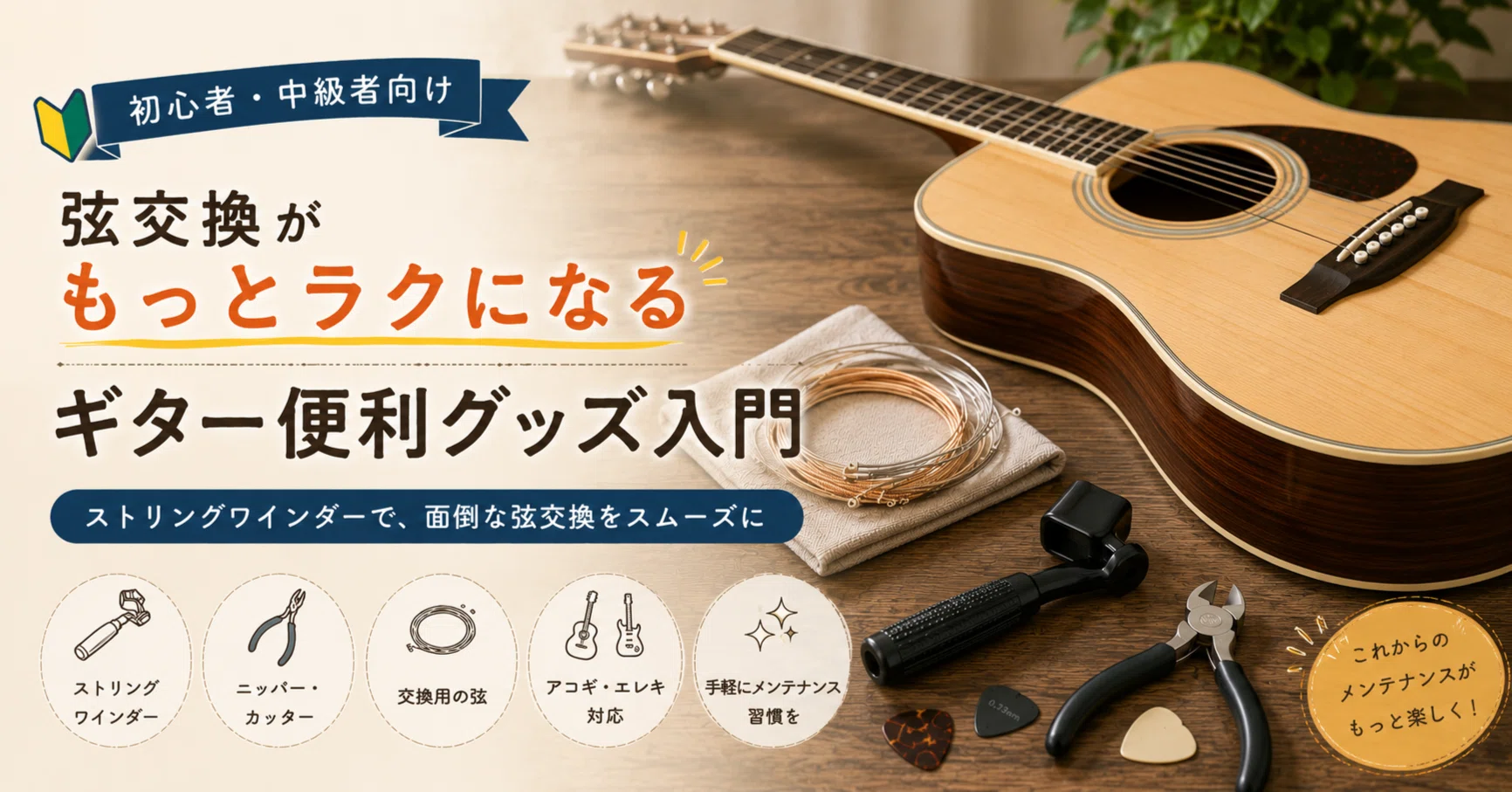 ギター初心者・中級者必見！弦交換が劇的にラクになる「便利グッズ 