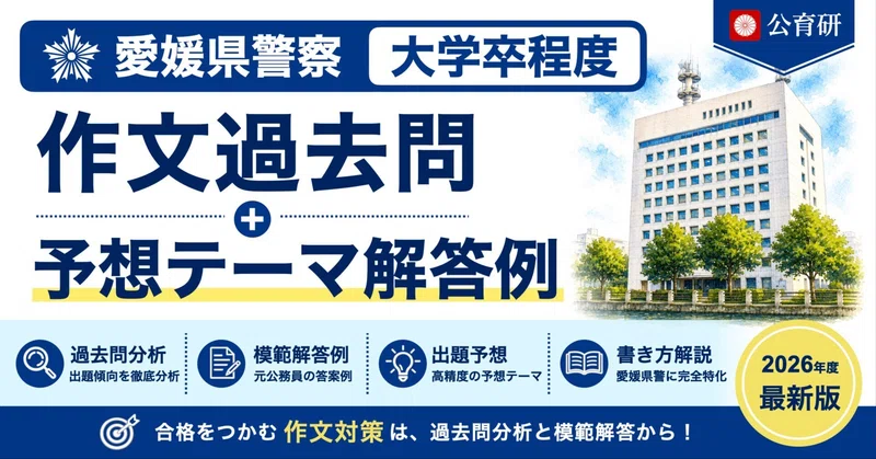 愛媛県警察｜大学卒程度】論文・面接スターターセット｜公務員育成研究