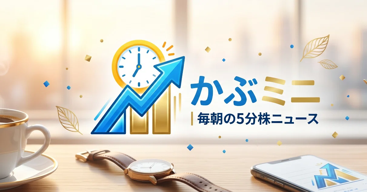 かぶミニ | 毎朝の5分株ニュース｜note