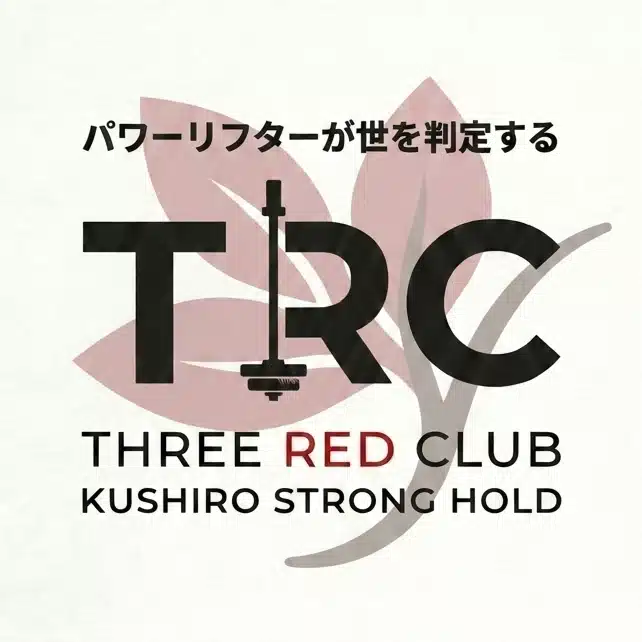 THREE RED CLUB │TRC │釧路パワージムPodcast連動トレーニングエッセイ