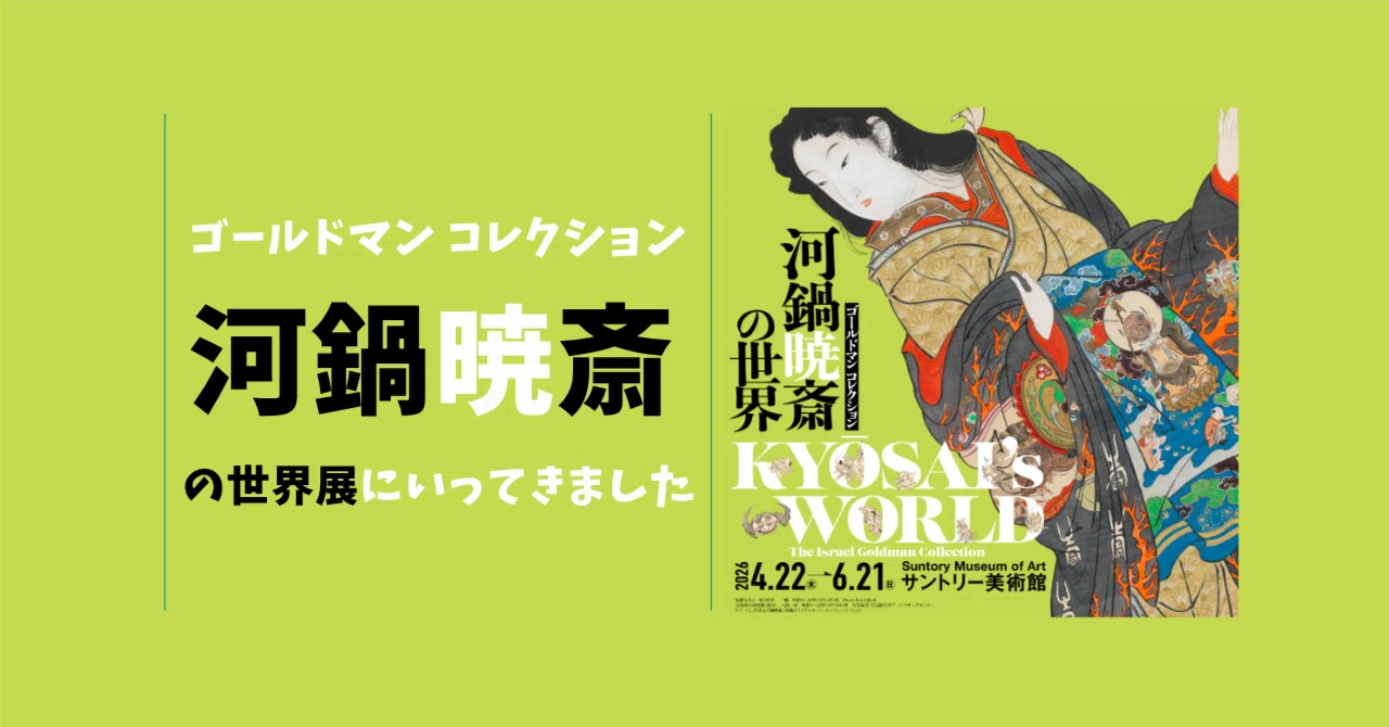 河鍋暁斎展で見た、江戸から明治へ変わる瞬間｜イロトリドリ 色彩と