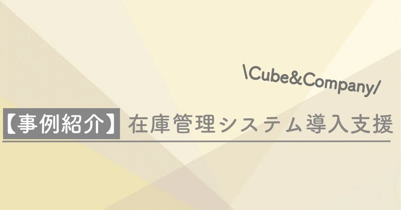 【コンサル事例紹介⑨】在庫管理システム導入支援