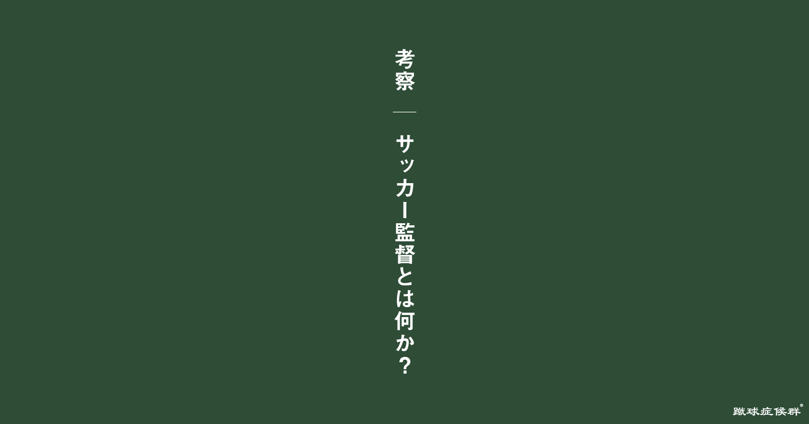 サッカー監督とは何か 河内一馬 Note