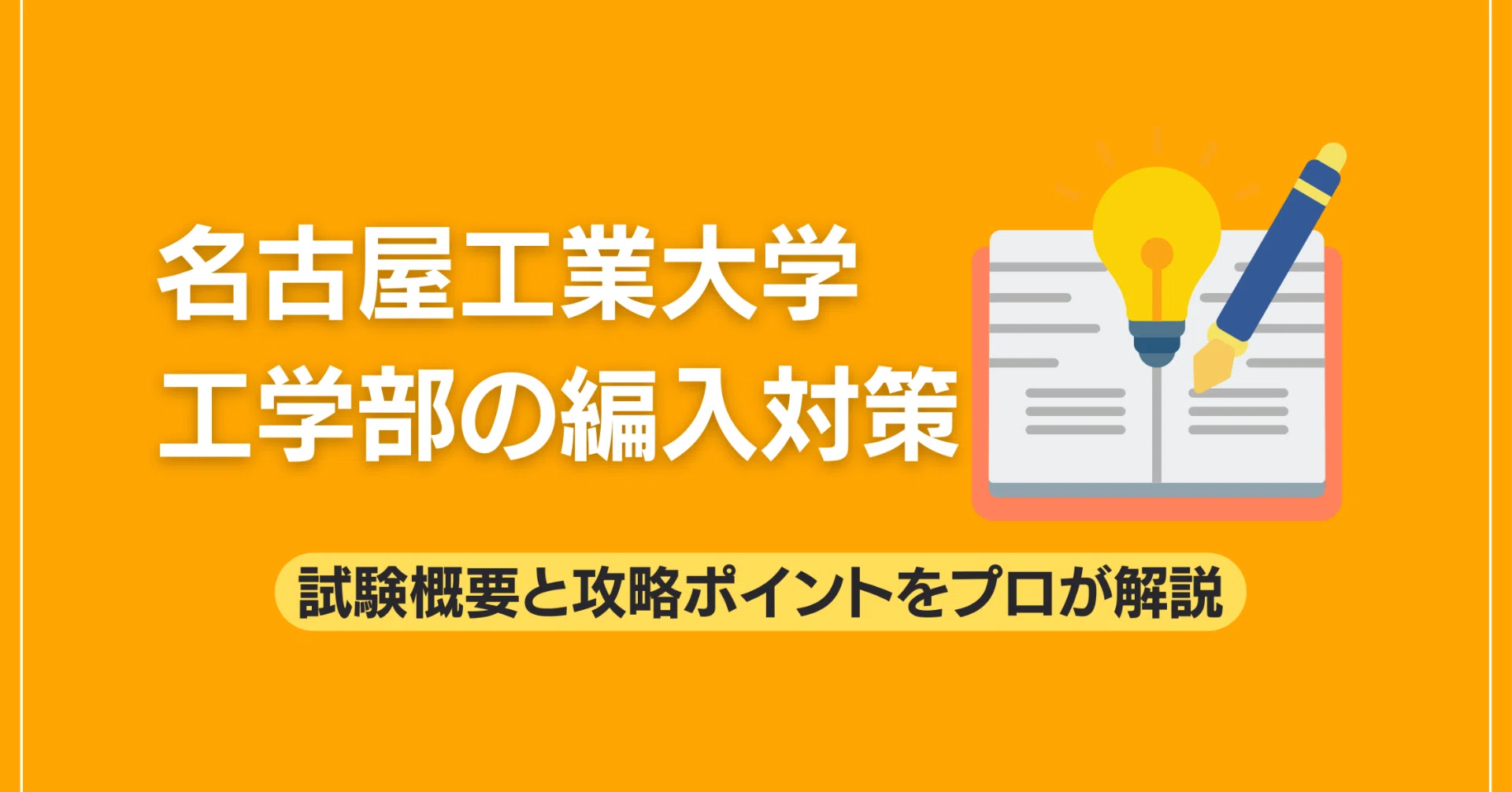 名古屋工業大学工学部の編入対策｜試験概要と攻略ポイントをプロが解説