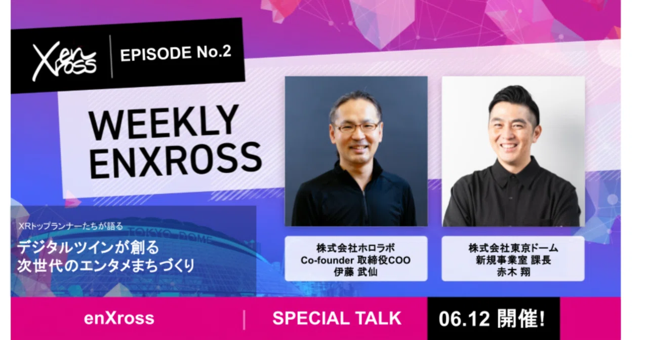 レポート】#2 株式会社ホロラボ 伊藤 武仙氏と探る「XR・AIグラスの最