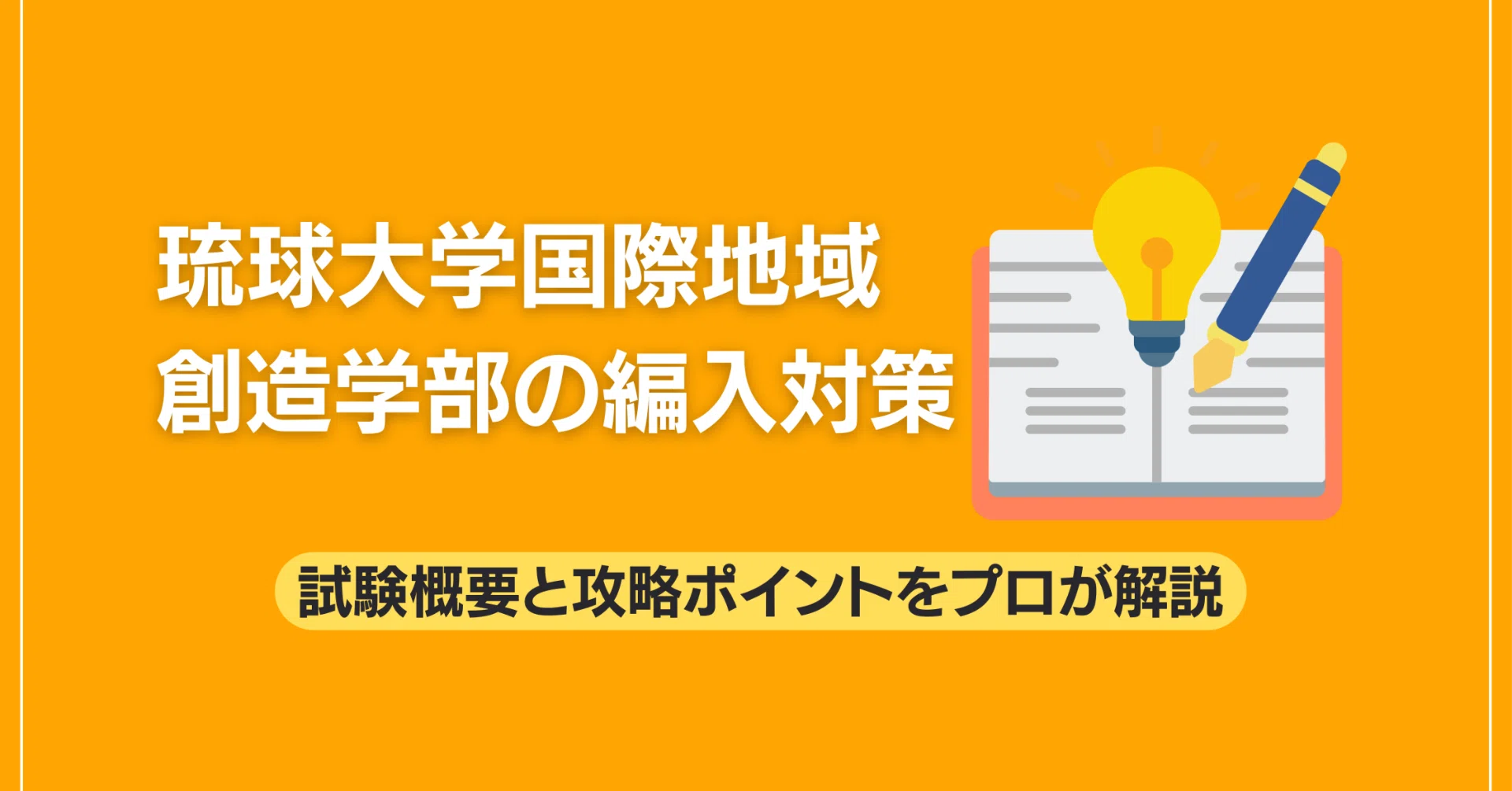琉球大学国際地域創造学部の編入対策｜試験概要と攻略ポイントをプロが