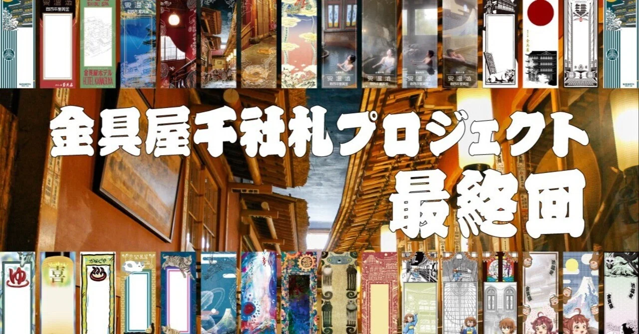 金具屋千社札プロジェクトF①内容紹介｜きゅうだいめ