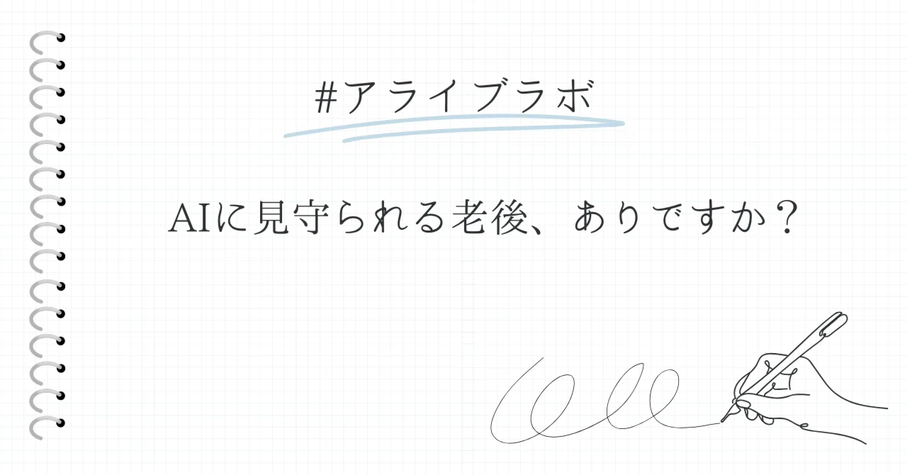 AIに見守られる老後、ありですか？ 　