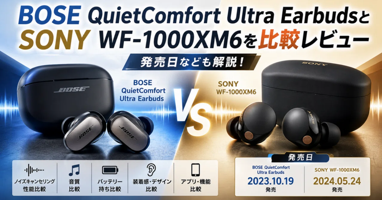 BOSE-Quiet-Comfort-UltraEarbudsとSONYWF-1000XM6を比較レビュー