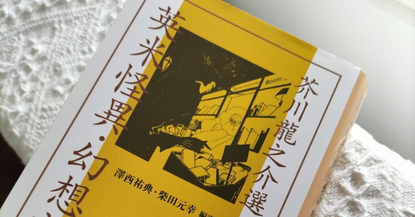 芥川 龍之介 選 英 米 怪異 幻想 譚