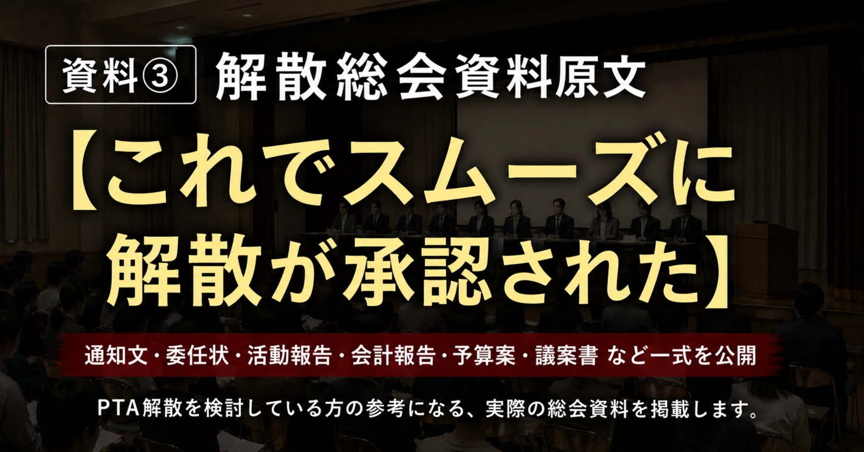 PTA解散！#資料③【これでスムーズに解散が承認された ~解散総会資料 