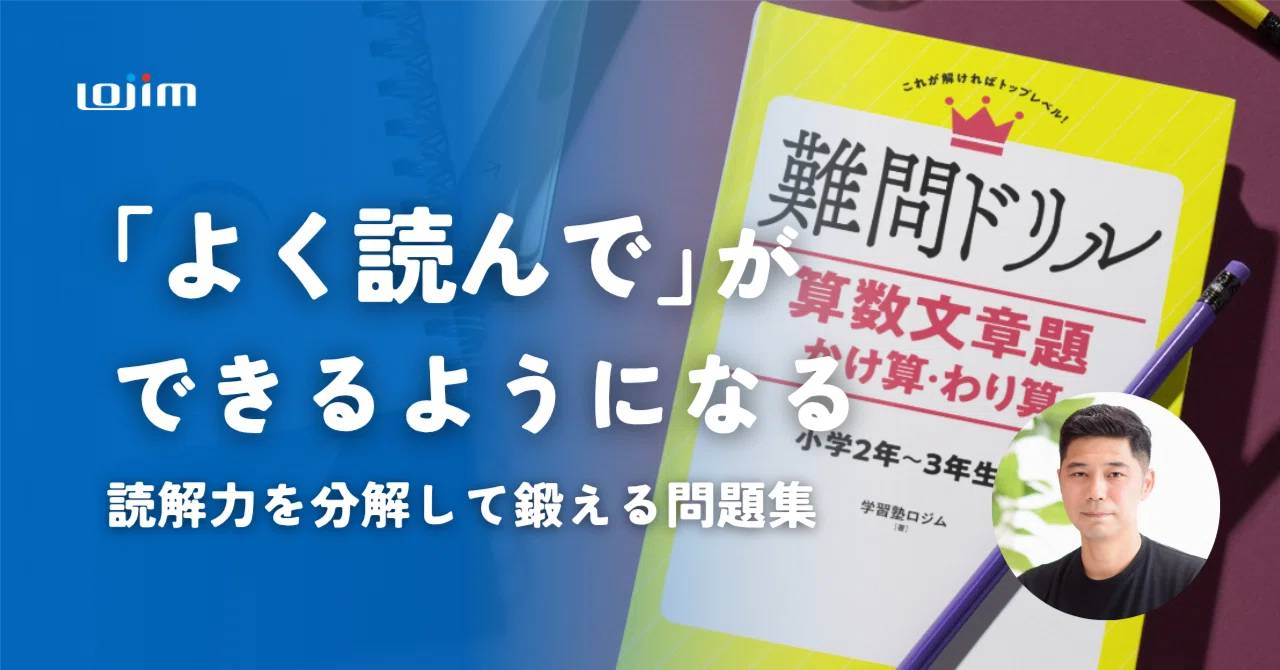 読解力が身につく算数問題集です｜学習塾ロジム 苅野進｜小学生向け