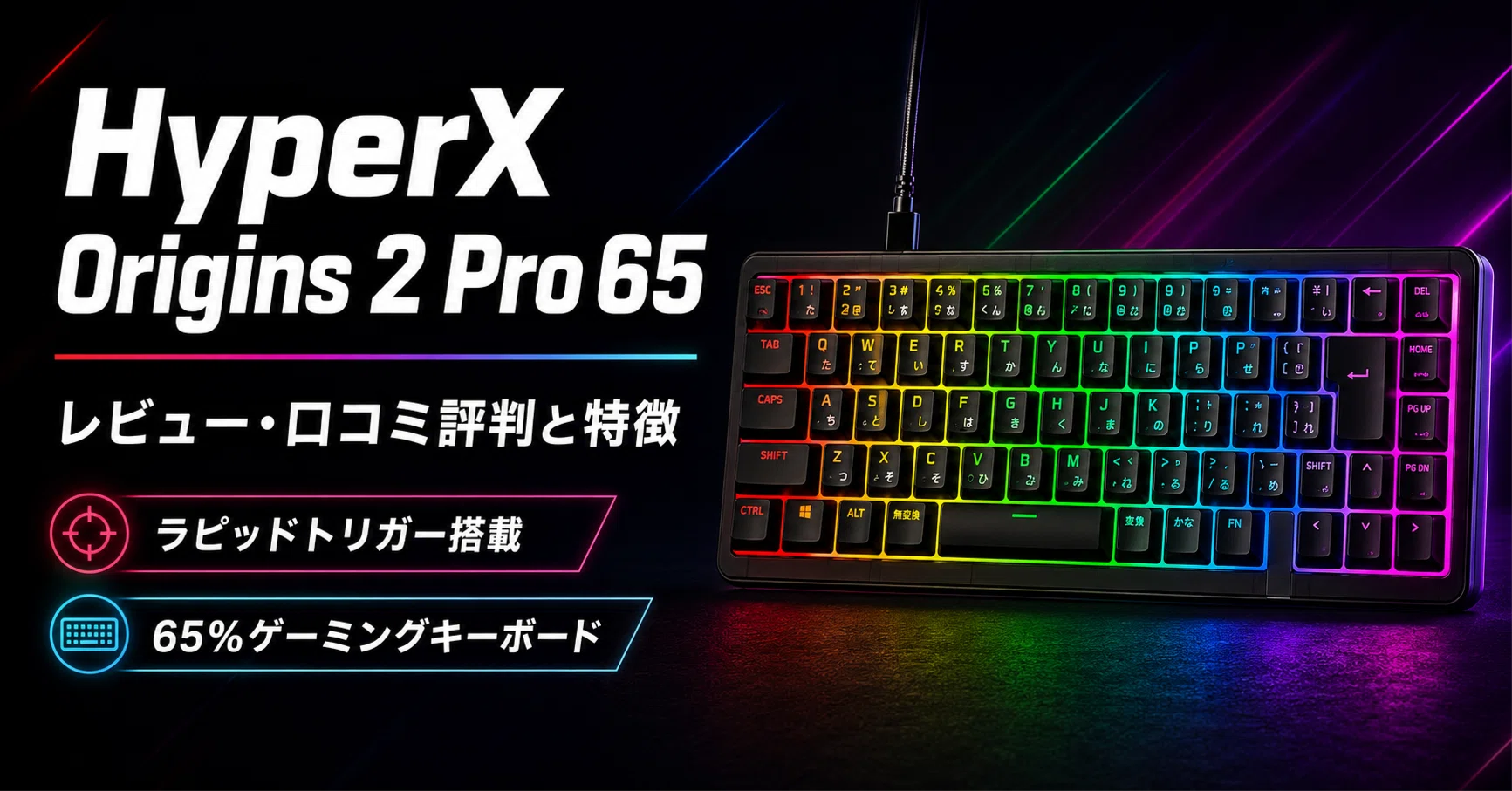 HyperX Origins 2 Pro 65 のレビュー・口コミ評判と特徴 ラピッド