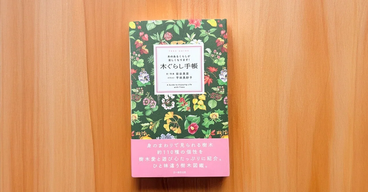 身近な樹木観察で「木ぐらし」を楽しむ｜ブンイチ（文一総合出版）
