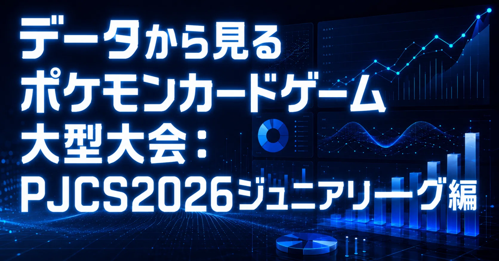 ポケモン ムーン ソフト やりこみデータ PJCS配布 データから見るポケモンカードゲーム大型大会：PJCS2026ジュニアリーグ