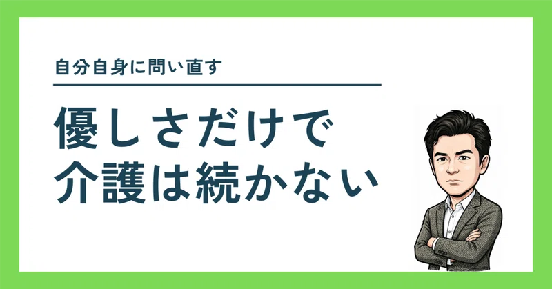優しさだけで介護は続かない