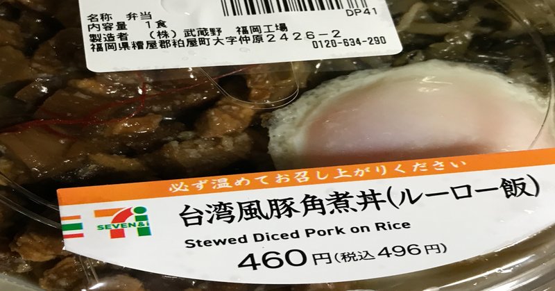 セブンイレブン 台湾風豚角煮丼 食べてみた 金谷どうはん Note