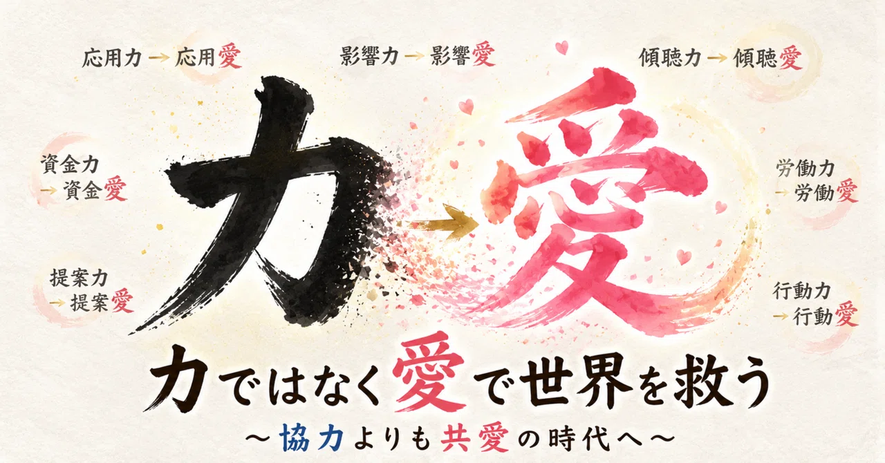 力ではなく愛で世界を救う~協力よりも共愛の時代へ~