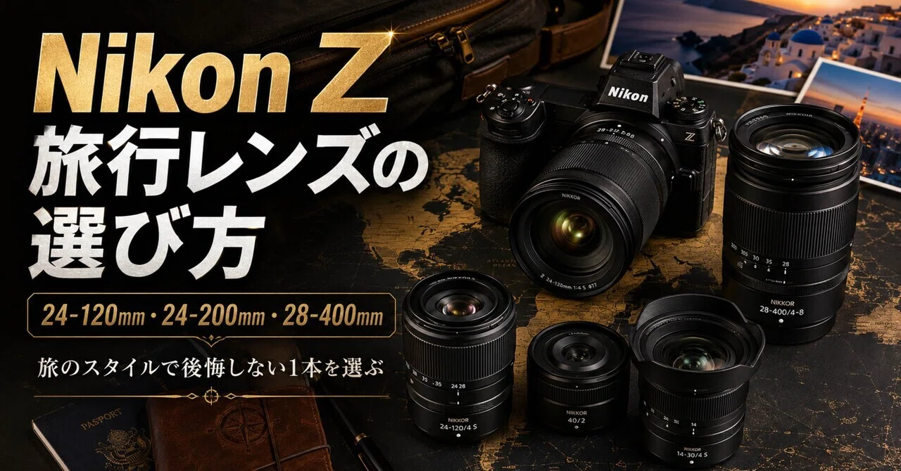 Nikon Z旅行レンズの選び方｜24-120mm・24-200mm・28-400mmで後悔