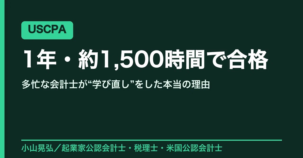 多忙な会計士が、なぜ今さらUSCPAを取ったのか｜1年・約1,500時間の