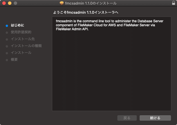 fmcsadmin 1.1.0インストーラの画面