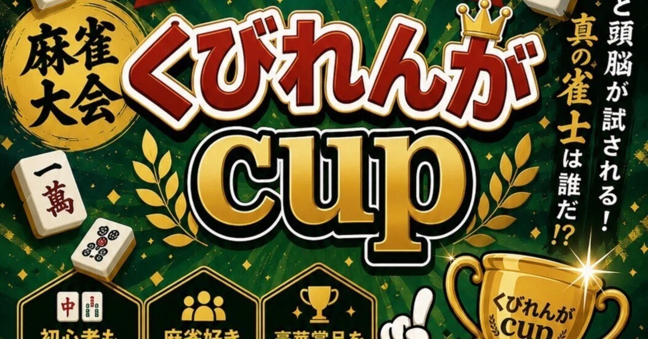 7/4 麻雀オフ会 開催のお知らせ｜くび