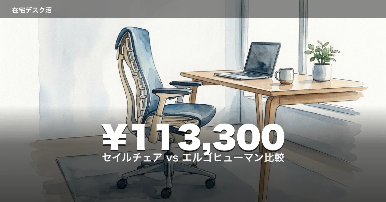 在宅ワーカーが10万円超のエルゴチェアに踏み切るか迷った。セイル 