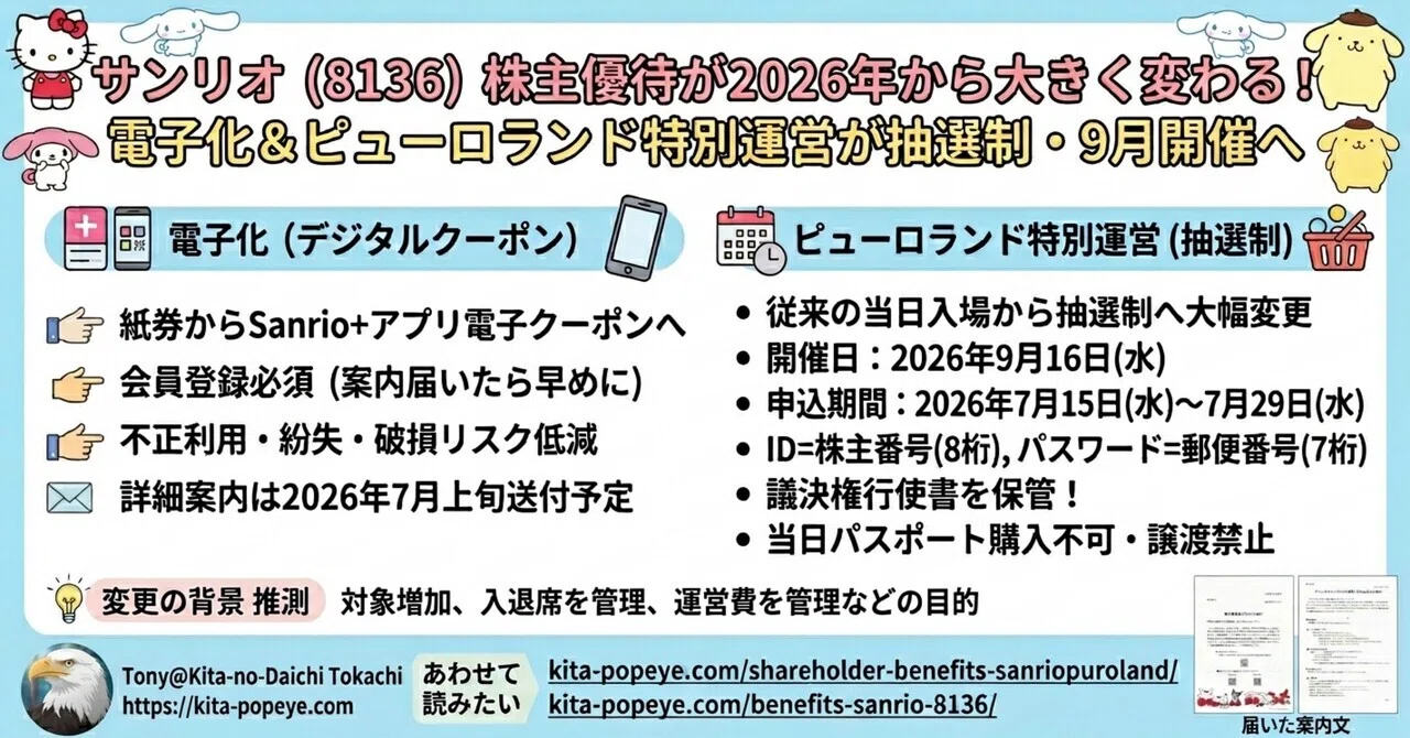 サンリオ株主優待 株主優待】（速報）サンリオ（8136）株主優待が2026年から大きく変わる