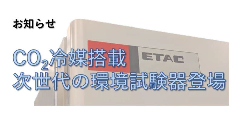 CO₂冷媒（R744）採用の標準環境試験器を市場投入 脱炭素社会に向けた次世代環境試験ソリューションを展開