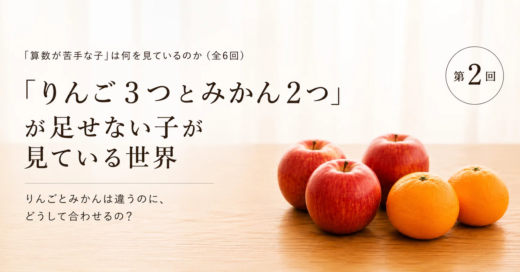 りんごミカン様ꕤ*.゜ りんご3つとみかん2つ」が足せない子が見ている世界｜井本陽久