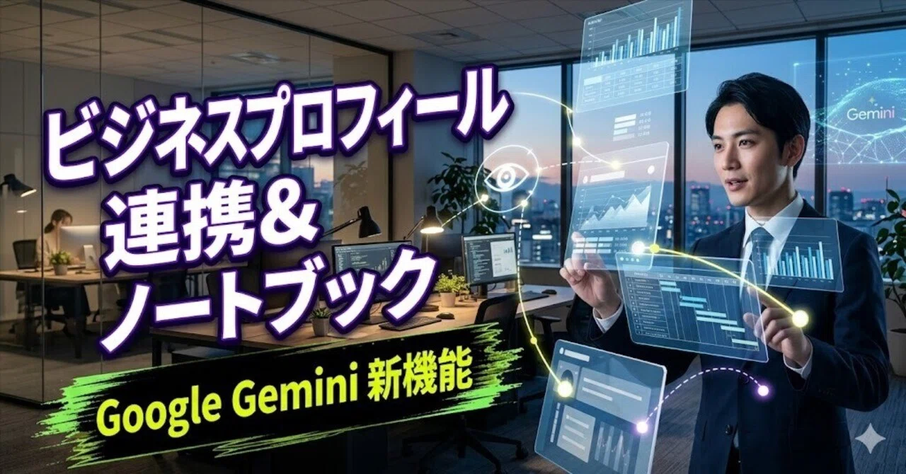 Google Gemini 新機能】ビジネスプロフィール連携＆ ビジネスノート
