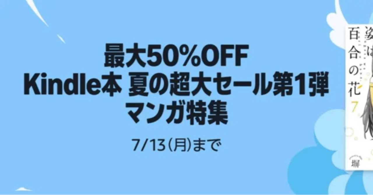最大50%OFF】Kindle夏の超大セール第1弾・マンガ特集 ！僕ヤバ、天幕の 