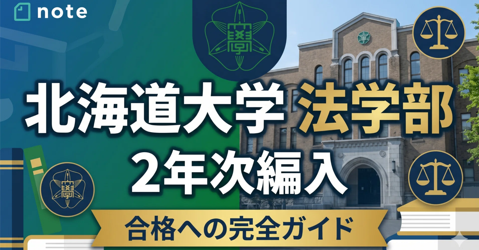 北海道大学法学部2年次編入試験 合格体験記｜試験内容・対策方法・使用