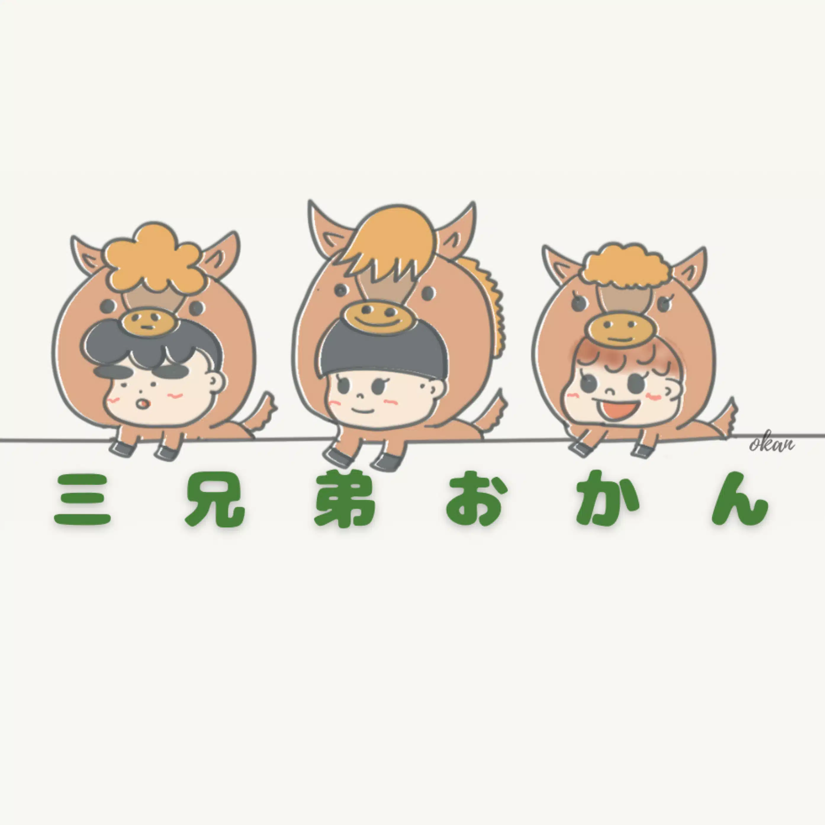 三兄弟おかん