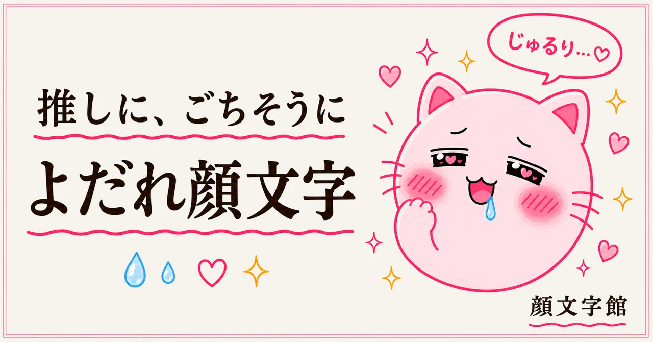 じゅ るり 顔 文字