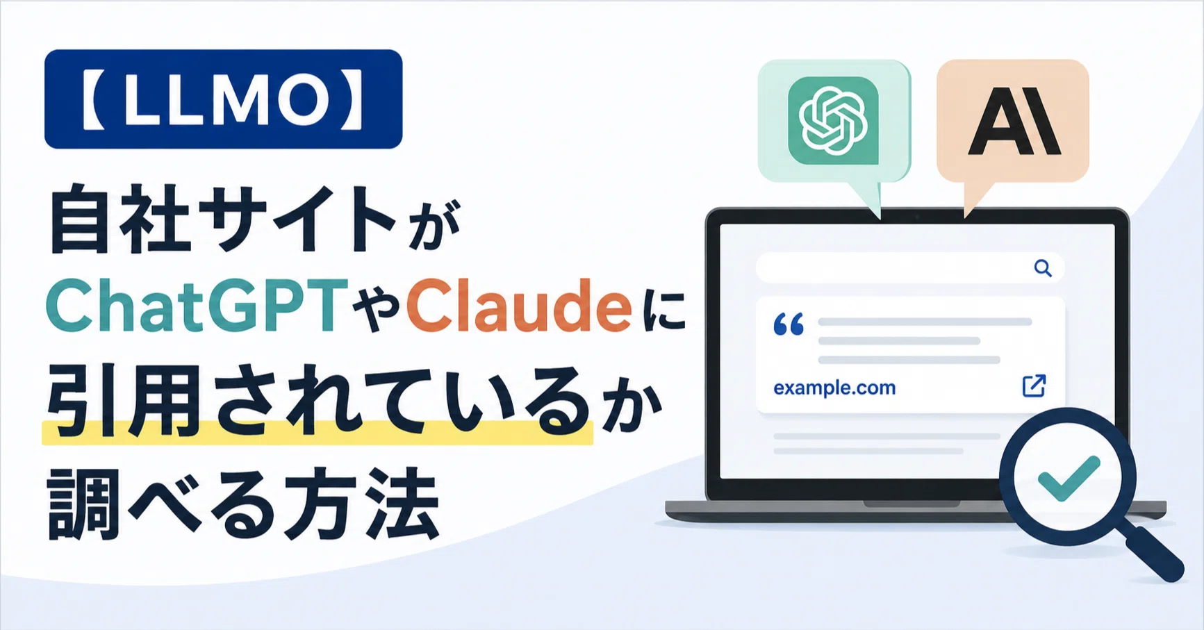 LLMO】自社サイトがChatGPTやClaudeに引用されているか調べる方法