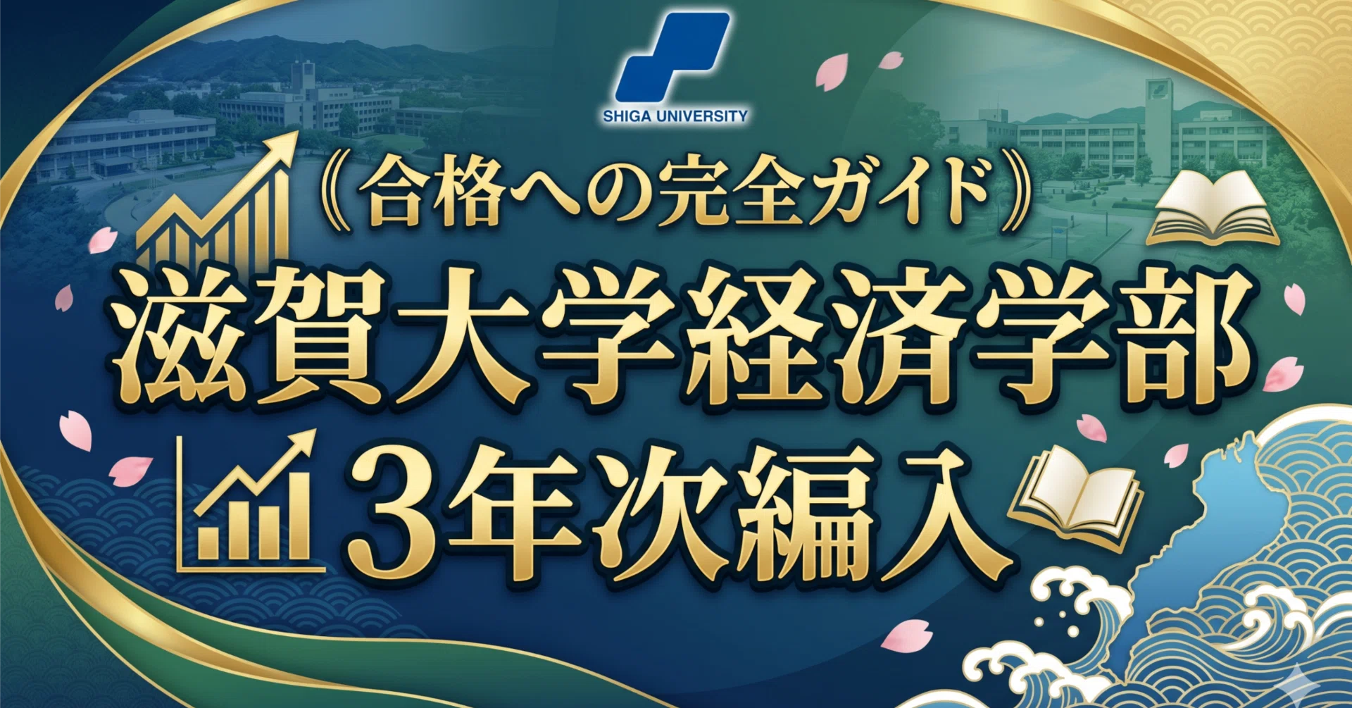滋賀大学経済学部3年次編入試験 合格体験記｜試験内容・対策方法・使用