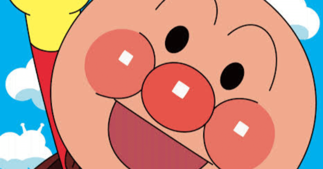 元気100倍アンパンマン の新着タグ記事一覧 Note つくる つながる とどける 元気100倍アンパンマン の新着タグ記事一覧 Note つくる つながる とどける
