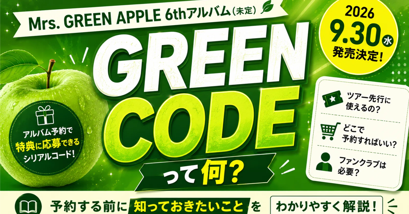 Mrs. GREEN APPLEの「GREEN CODE」って何？予約する前に知っておきたい