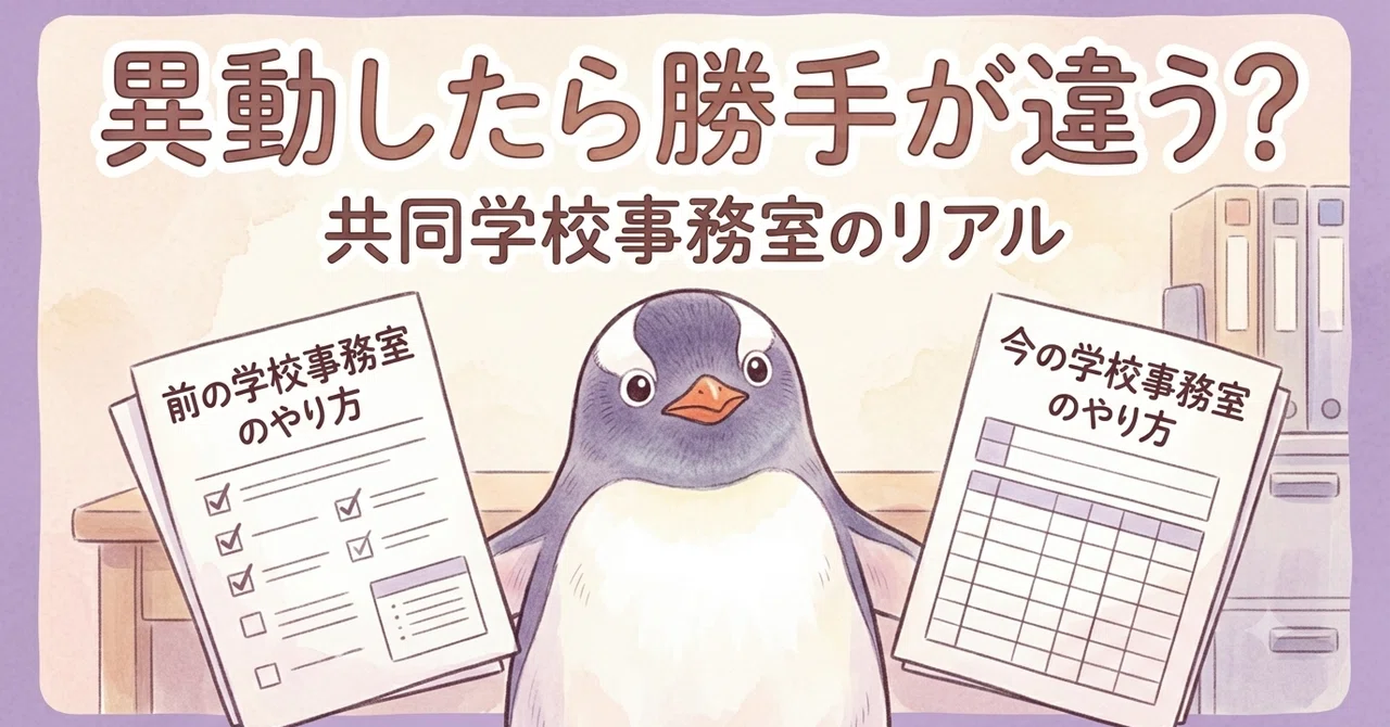 共同学校事務室、異動したら勝手が違うのはなぜ？〜法的根拠から運営