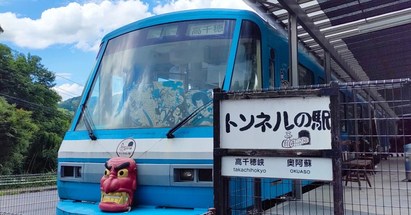 く*ん様 柴崎青閑　添配　泊舟 旅の栞】宮崎探訪記 #23 高千穂編：ひんやりトンネルの駅と、神々の