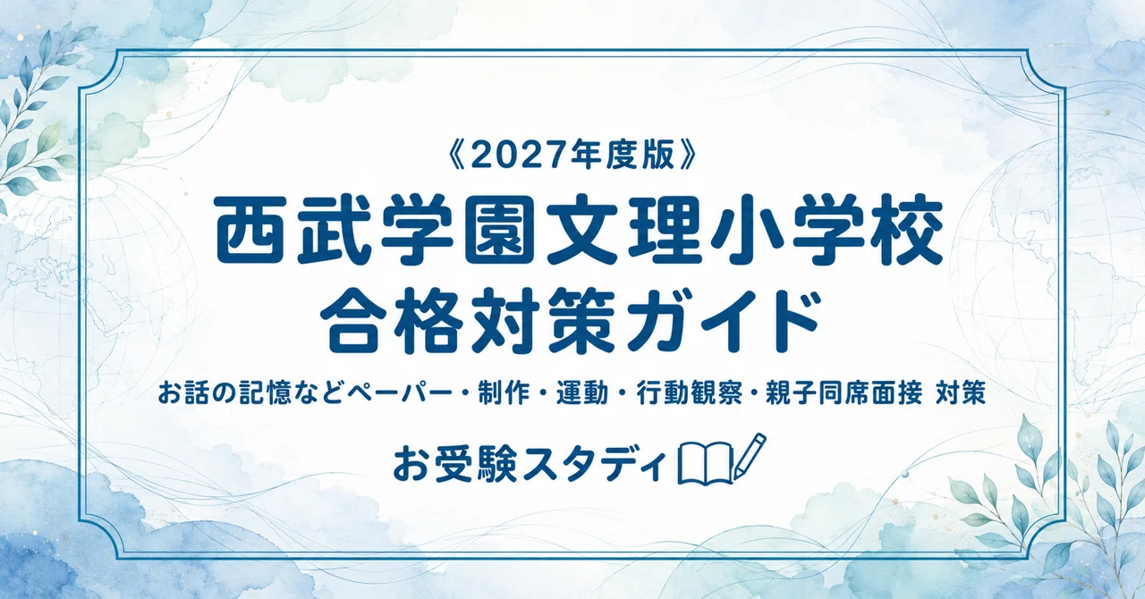西武学園文理小学校】入試対策ガイド《2027年度版》｜「こころ・知性