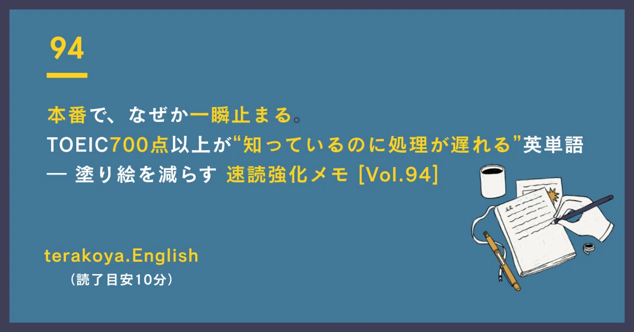 Vol.94］本番で、なぜか一瞬止まる。TOEIC700点以上が “知っているのに