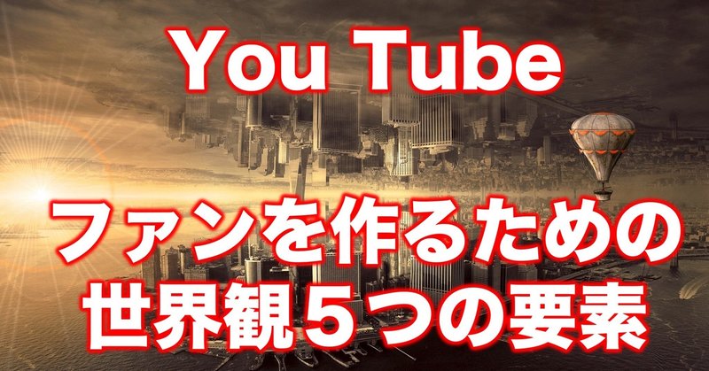 You Tubeチャンネル熱狂的なファンを集める世界観を作る５つの魅せ方